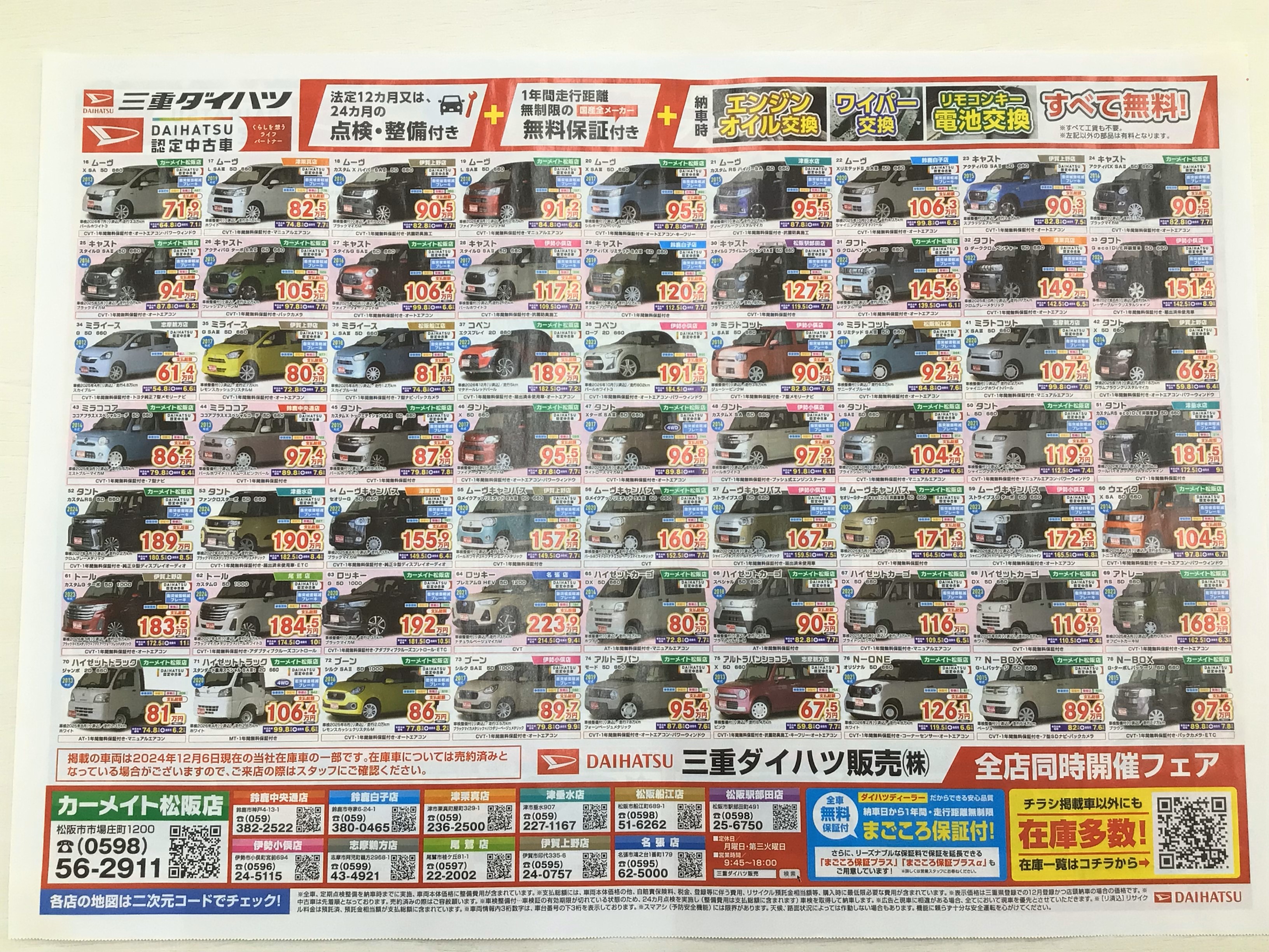 年末大感謝売り尽くしセール⛄ | 三重ダイハツ販売株式会社